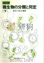 微生物の分类と同定  （下册）  （改订版）（1985年1月 PDF版）