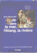 POUR DECOUVRIR LA VIE DANS LA MER,L‘ETANG,LA RIVIERE PDF电子版封面 2040121293