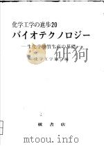 バイオテクノロジ一  生化学物质生产の基础（1986年7月 PDF版）