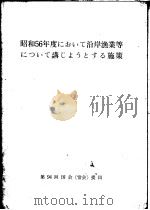 昭和56年度におぃて沿岸渔业等につぃて讲じよらとすゐ施策（ PDF版）