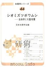 シオミズツボワムシ 生物学と大量培养 昭和58年4月 PDF电子版封面 日本水产学会编