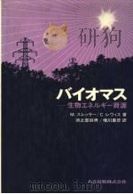 バイオマス  生物エネルギ一资源（昭和57年6月初版 PDF版）