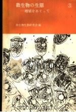 微生物の生态  增殖をあぐつて  三（1976年3月 PDF版）