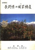 长野县の园芸特产 1981 PDF电子版封面