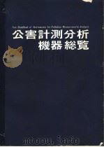 公害计测分析机器总覧 日文 昭和50年05月 PDF电子版封面
