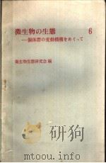 微生物の生态  6  个体群の变动机构をめぐって（1979年1月 PDF版）