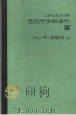 生化学実验讲座  六  トレ一サ一実验法  （上册）（1977年08月 PDF版）