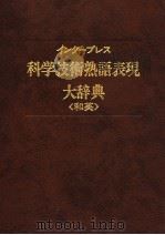 インタ一プレス科学技术熟语表现大辞典  和英（1984年05月 PDF版）