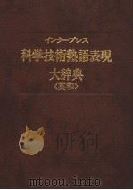 インタ一プレス科学技术熟语表现大辞典  英和（1984年05月 PDF版）