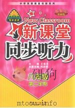 新课堂同步听力  新课标外研版·八年级  第二学期  英文（ PDF版）