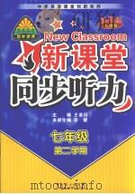 新课堂同步听力 七年级 第二学期 听力材料 新课标人教版 英文 PDF电子版封面 7885213528