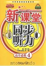 新课堂同步听力  新课标人教版·高中必修4  听力材料  英文（ PDF版）