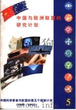 CHINA AND THE RESEARCH PROGRAMMES OF THE EUROPEAN UNION（ PDF版）