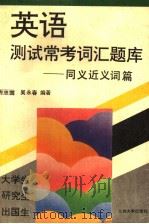 英语测试常考词汇题库 同义近义词篇 英文 1994 PDF电子版封面 7311007569 方忠国,吴永春主编