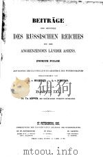 BEITRAGE ZUR KENNTNISS DES RUSSISCHEN REICHES UND DER ANGRENZENDEN LANDER ASIENS ZWEITE FOLGE BAND PDF电子版封面
