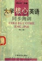 大学核心英语同步测训  第三级（1995 PDF版）