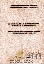 РОССИЙСКАЯ ГОСУДАРСТВЕННОСТЬ:ИСТОИЯ И СОВРЕМЕННОСТЬ 1997 PDF电子版封面 А.В.ЗАГОРСКОГО И.Г.БОГОМОЛОВО