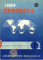 1985年世界集成电路大全 七 商业产品:英文 1985年10月 PDF电子版封面 上海交通大学微机研究所 南洋电脑开发总公司