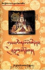 四大寺及上下密院史  藏文（1989年01月第1版 PDF版）