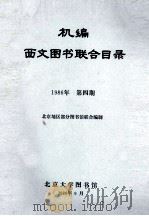 机编西文图书联合目录/1986年  第4期（1986 PDF版）