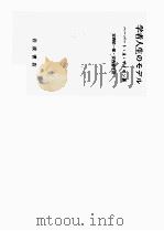 学者人生のモデル 1998.01 PDF电子版封面 ハ一バ一ト·A·サィモン著