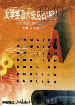 大学英语六级应试指导  短文改错  短文写作（1997 PDF版）