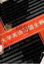 EXERCISE ANSWERS OF COLLEGE ENGLISH 1991 PDF电子版封面 781030075X 张鑫友,黎光东主编