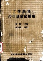 大学英语六级模拟试题集  英文（1988 PDF版）