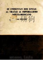 SE ENFRENTAN DOS LINEAS AL TRATAR AL IMPERIALISMO NORTEAMERICANO 1965 PDF电子版封面 FAN SIU-CHU