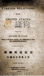 FOREIGN RELATIONS OF THE UNITED STATES 1901 1941 PDF电子版封面 WILLIAM W. ROCKHILL
