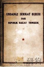 UNDANG2 SERIKAT BURUH DARI REPUBLIK RAKJAT TIONGKOK（1952 PDF版）