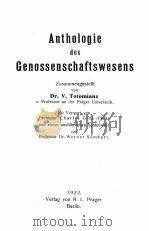 ANTHOLOGIE DES GENOSSENSCHAFTSWESENS 1922 PDF电子版封面 V. TOTOMIANZ