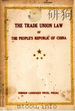 THE TRADE UNION LAW OF THE PEOPLE‘S REPUBLIC OF CHINA（1951 PDF版）