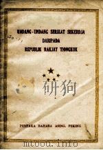 UNDANG-UNDANG SERIKAT SEKERDJA DARIPADA REPUBLIK RAKJAT TIONGKOK（1950 PDF版）