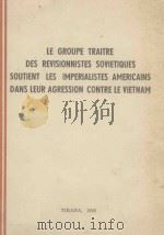 LE GROUPE TRAITRE DES REVISIONNISTES SOVIETIQUES SOUTIENT LES IMPERIALISTES AMERICAINS DANS LEUR AGR（1965 PDF版）