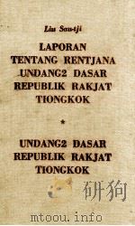 LAPORAN TENTANG RENTJANA UNDANG2 DASAR REPUBLIK RAKJAT TIONGKOK（1954 PDF版）