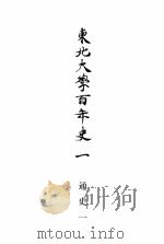 东北大学百年史一  通史一：日文（平成19年10月 PDF版）