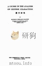 A COURSE IN THE ANALYSIS OF CHINESE CHARACTERS（ PDF版）