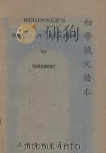 BEGINNER‘S RUSSIAN READER WITH CONVERSATIONAL EXERCISES 1949 PDF电子版封面 LILA PARGMENT