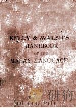 KELLY AND WALSH‘S HANDBOOK OF THE MALAY LANGUAGE FOR THE USE OF TOURISTS AND RESIDENTS NINTH EDITION（1929 PDF版）