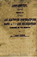 LES ALGEBRES D‘OPERATEURS DANS L‘ESPACE HILBERTIEN（1957 PDF版）