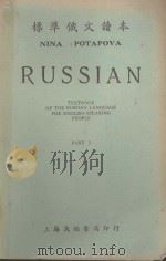 RUSSIAN PART I PDF电子版封面 NINA POTAPOVA