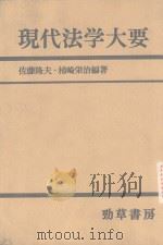 现代法学大要 昭和56年3月 PDF电子版封面 佐藤隆夫·杮崎栄治