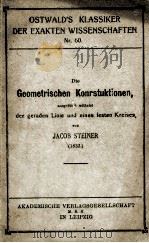 DIE GEOMETRISCHEN KONRSTUKTIONEN 1913 PDF电子版封面 JACOB STEINER