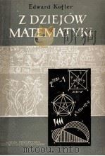 Z DZIEJOW MATEMATYKI 1956 PDF电子版封面 EDWARD KOFLER