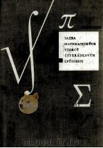 4 SAZBA MATEMATICKYCH VZORCU CTYRRADKOVYM ZPUSOBEM   1961  PDF电子版封面    KAREL WICK 