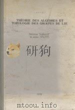 THEORIE DES ALGEBRES ET TOPOLOGIE DES GROUPES DE LIE   1955  PDF电子版封面     