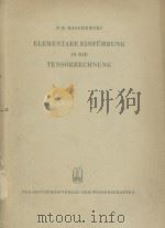 ELEMENTARE EINFUHRUNG IN DIE TENSORRECHNUNG 1959 PDF电子版封面 P.K. RASCHEWSKI