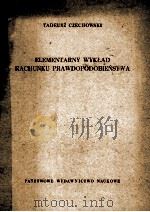 ELEMENTARNY WYKLAD RACHUNKU PRAWDOPOLOBIENSTWA   1958  PDF电子版封面     