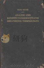 LEHRBUCH DER ORGANISCH-CHEMISCHEN METHODIK ZWEITER BAND NACHWEIS UND BESTIMMUNG ORGANISCHER VERBINDU 1933 PDF电子版封面 HANS MEYER